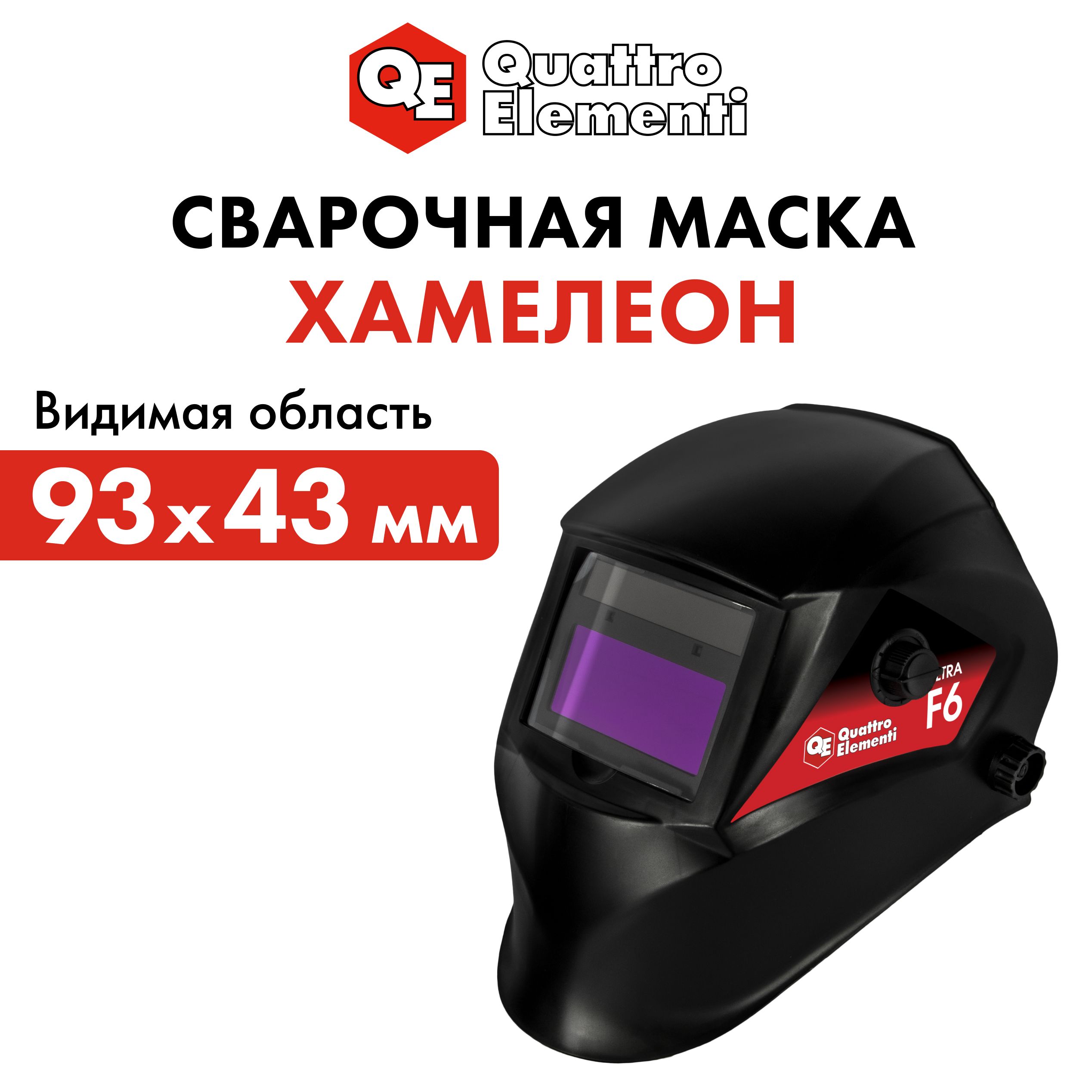 Маска сварочная ULTRA F6 DIN 9-13, Хамелеон, коробка QUATTRO ELEMENTI 908-511