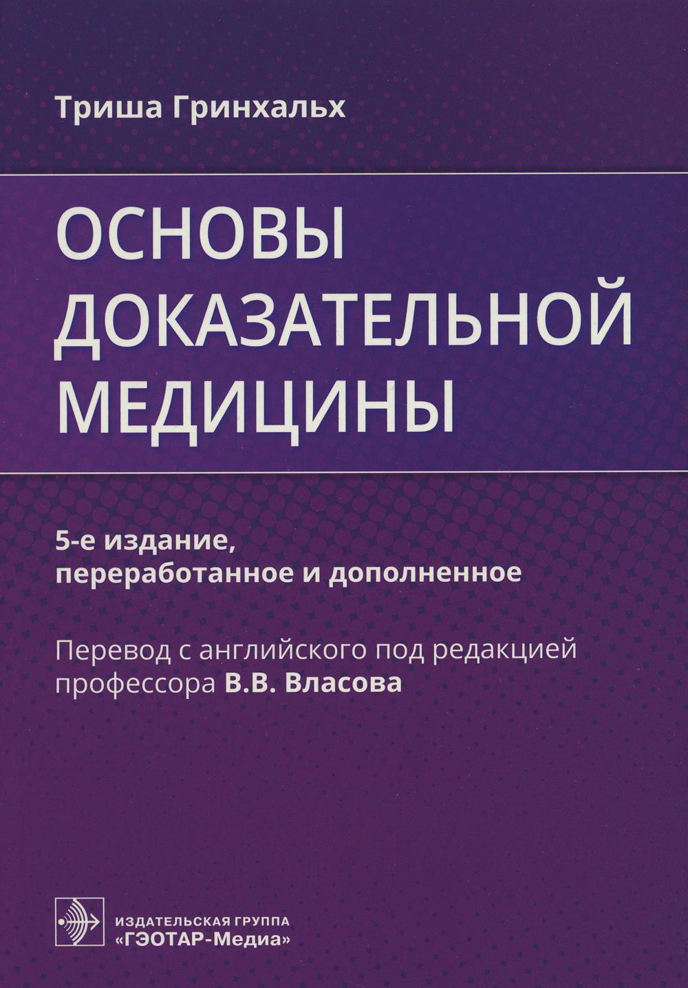 фото Книга основы доказательной медицины гэотар-медиа