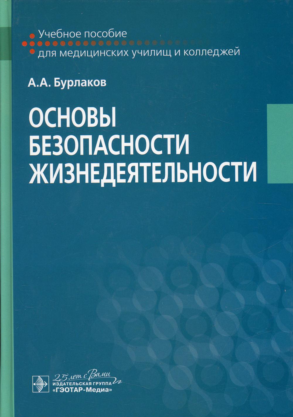 фото Книга основы безопасности жизнедеятельности гэотар-медиа