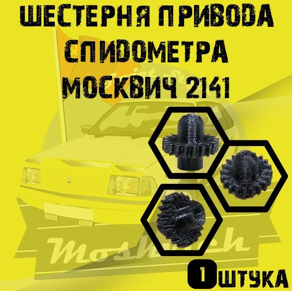 

Шестерня привода Спидометра для Москвич 2141