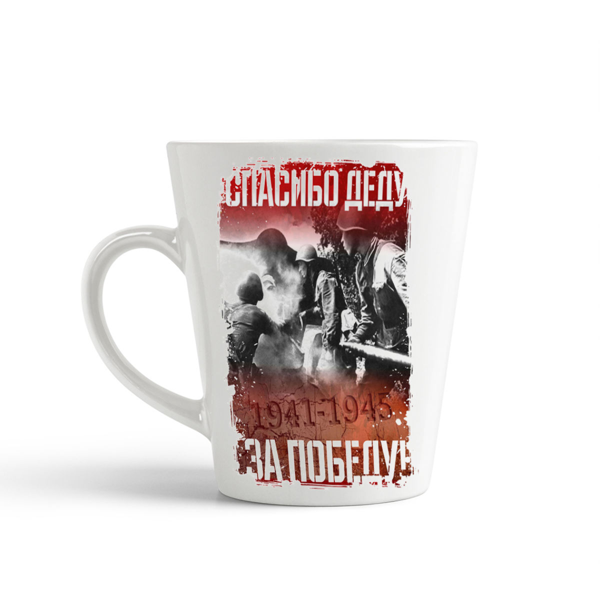 

Кружка-латте CoolPodarok 9 мая Спасибо деду за Победу 19411945