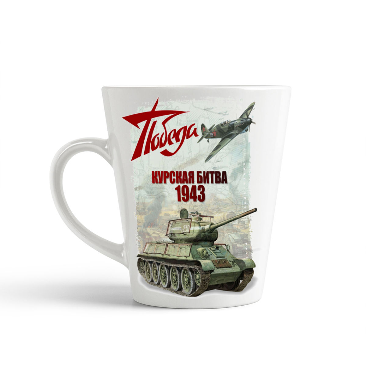 

Кружка-латте CoolPodarok 9 мая Победа Курская битва 1943