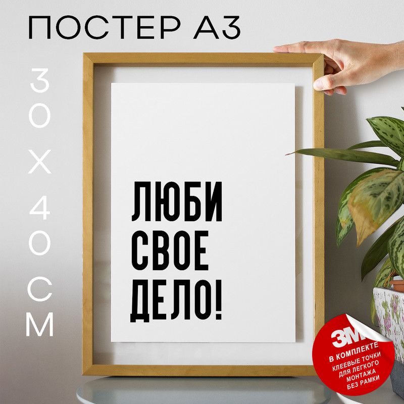 

Постер с надписью Люби живи твори PS1234 30х40, рамка А3, PS1234