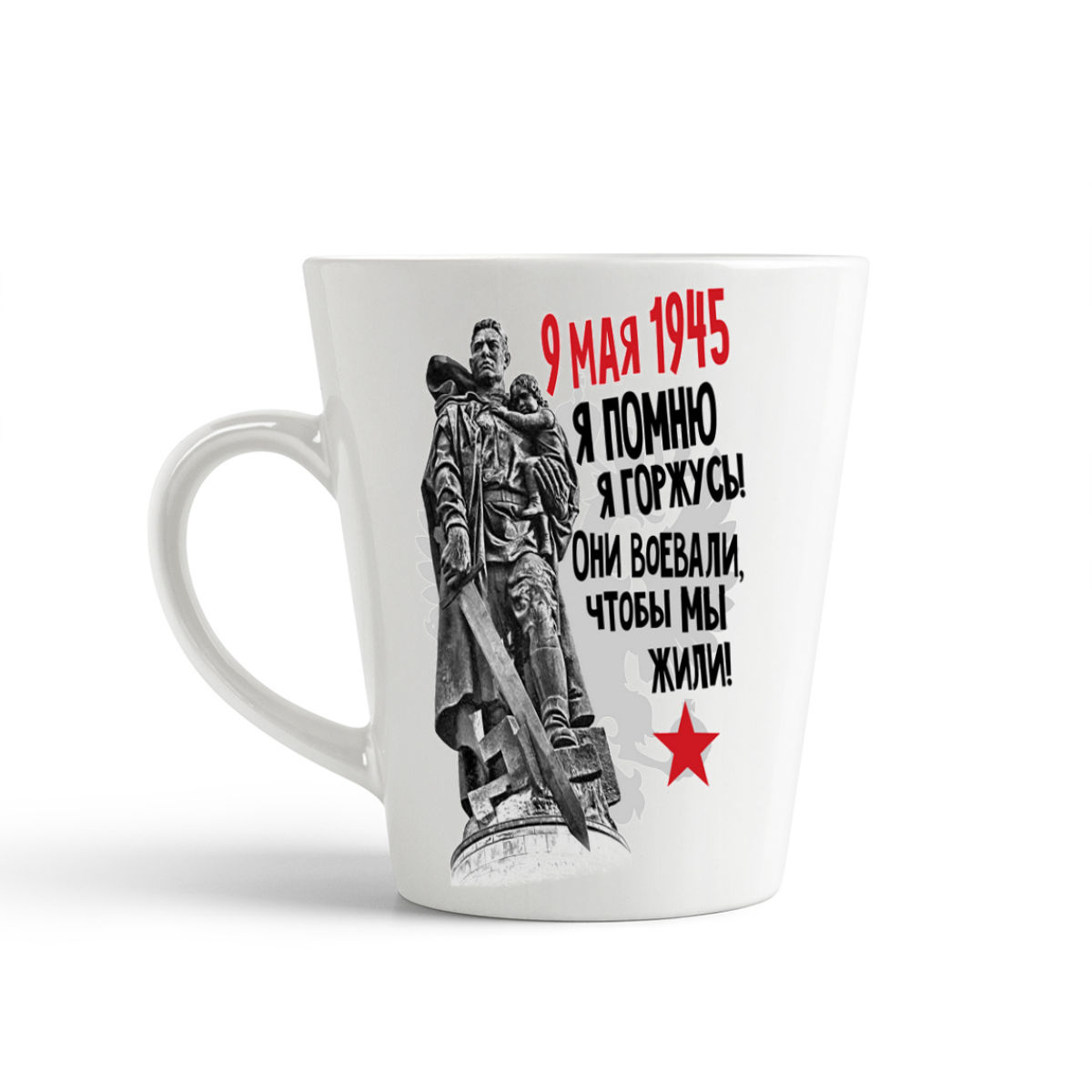 

Кружка-латте CoolPodarok 9 мая 9 мая1945 Я помню Я горжусь Они воевали чтобы мы жили