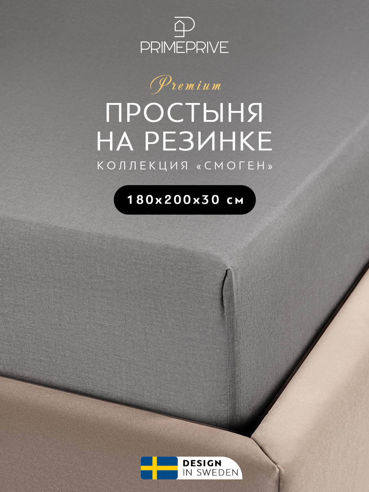 Простыня на резинке PRIME PRIVE 180х200+30 100% вареный хлопок