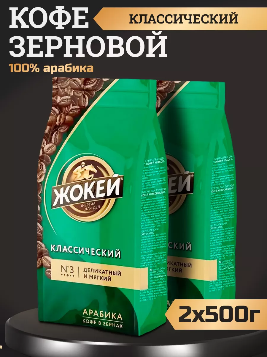 Кофе в зернах Жокей Классический, 500 г * 2 шт