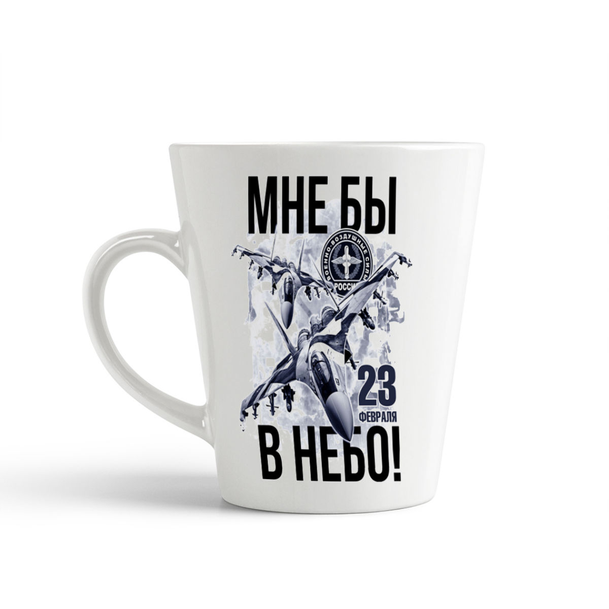 

Кружка-латте CoolPodarok Мне бы в небо 23 февраля