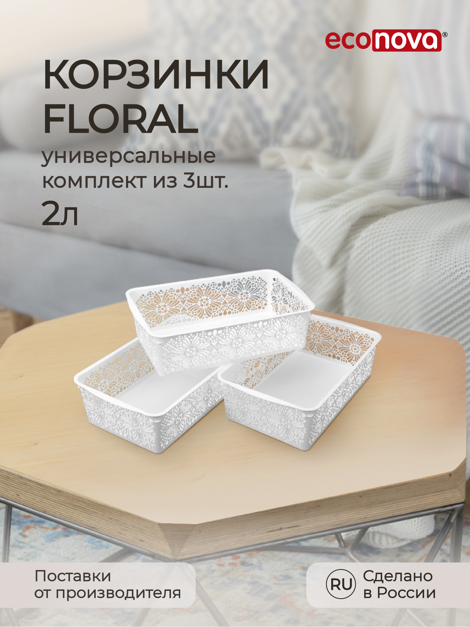 Комплект корзинок Econova Floral, 25x15x7,5 см, 2 л, 3 шт (белый)