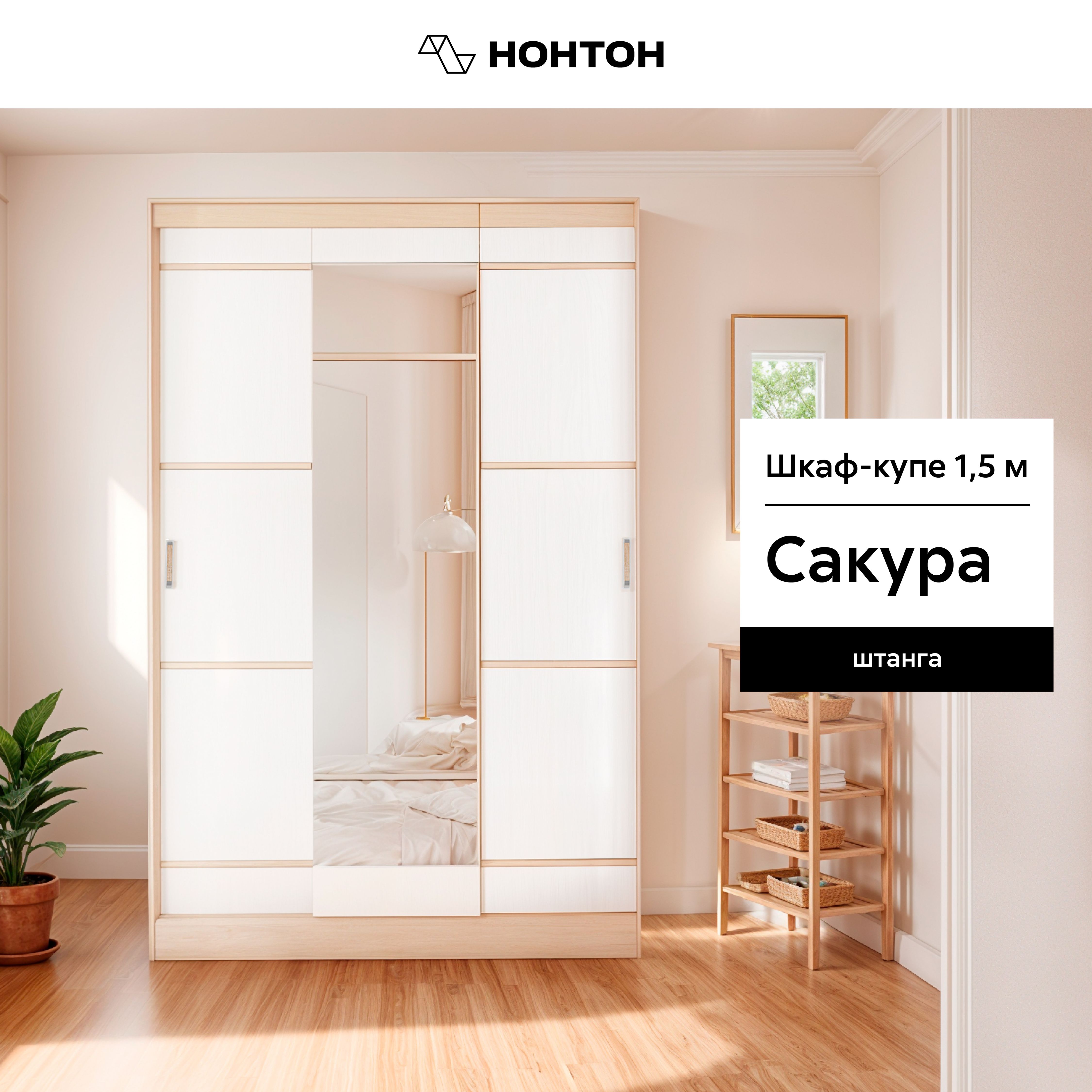 

Шкаф-купе НОНТОН Сакура, 150 см, дуб сонома / белый, Бежевый;белый, Сакура