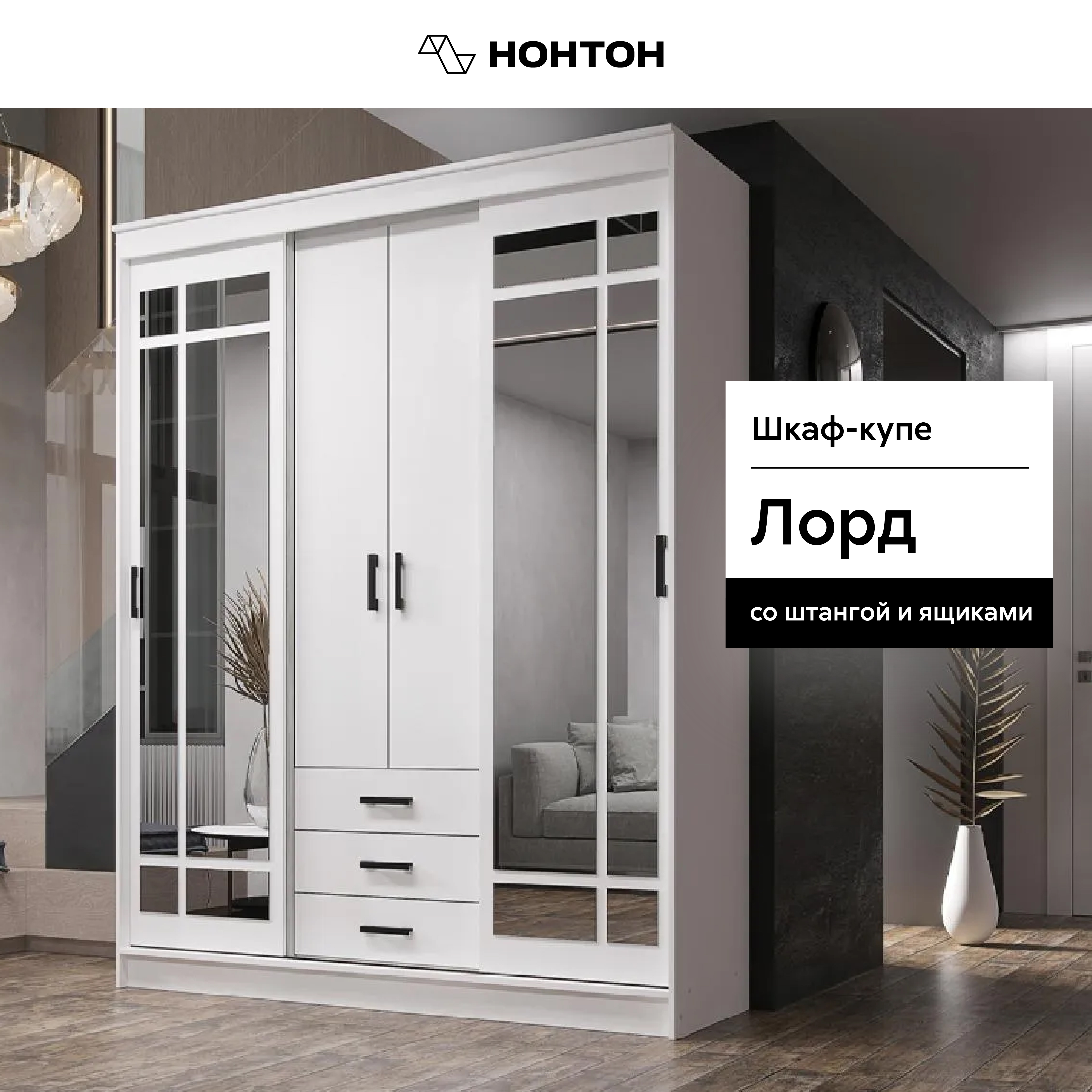 

Шкаф-купе НОНТОН Лорд, 170 см, белый, Лорд