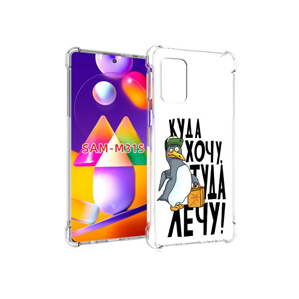 

Чехол MyPads Tocco для Samsung Galaxy M31s куда хочу туда лечу (PT152186.489.430), Прозрачный, Tocco