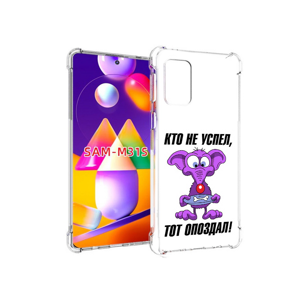 

Чехол MyPads Tocco для Samsung Galaxy M31s кто не успел тот опоздал (PT152186.489.428), Прозрачный, Tocco