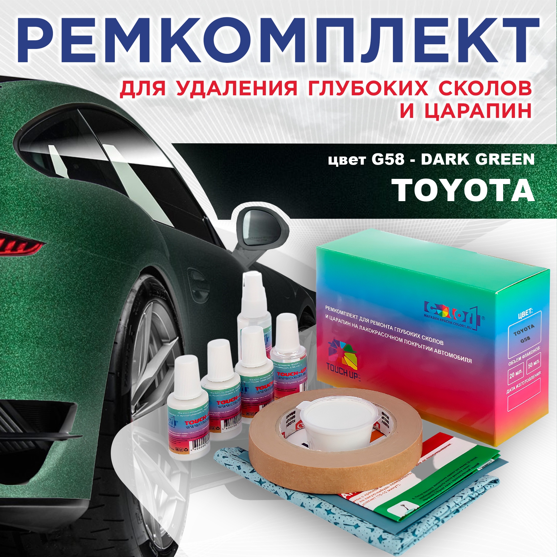 

Ремкомплект для ремонта сколов и царапин COLOR1 для TOYOTA, цвет G58 - DARK GREEN, Бесцветный