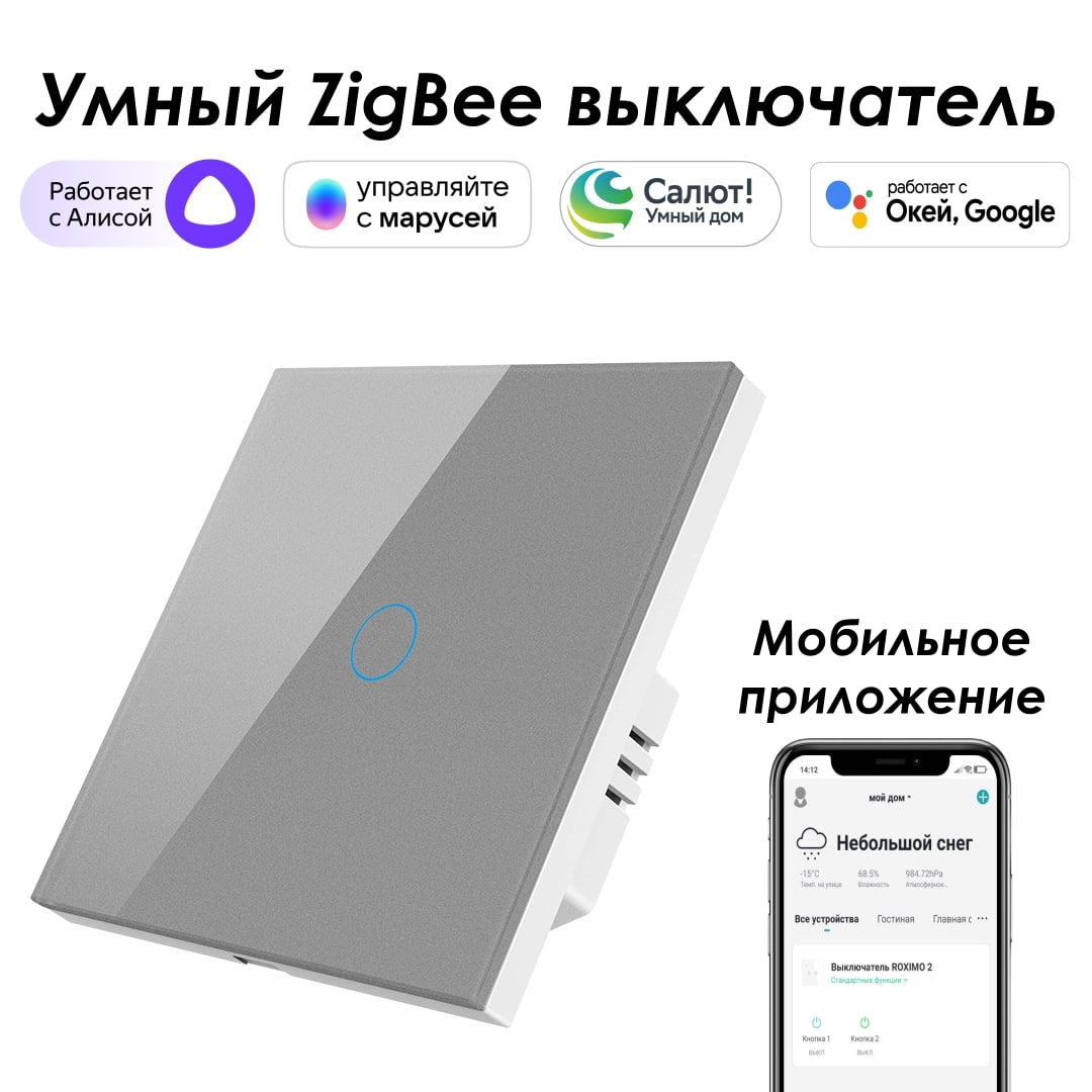 Умный Zigbee выключатель ROXIMO, однокнопочный, серый, SZSEN01-1S с Алисой, Марусей умный шлюз roximo