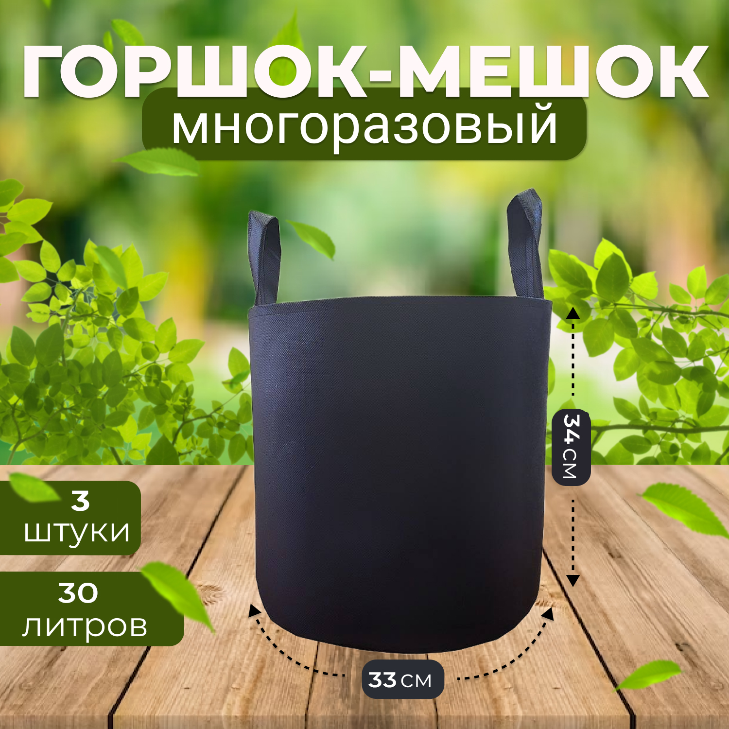 Тканевый горшок для растений из спанбонда Grower Green 30_litrov-G_3 с ручками 30л., 3шт.