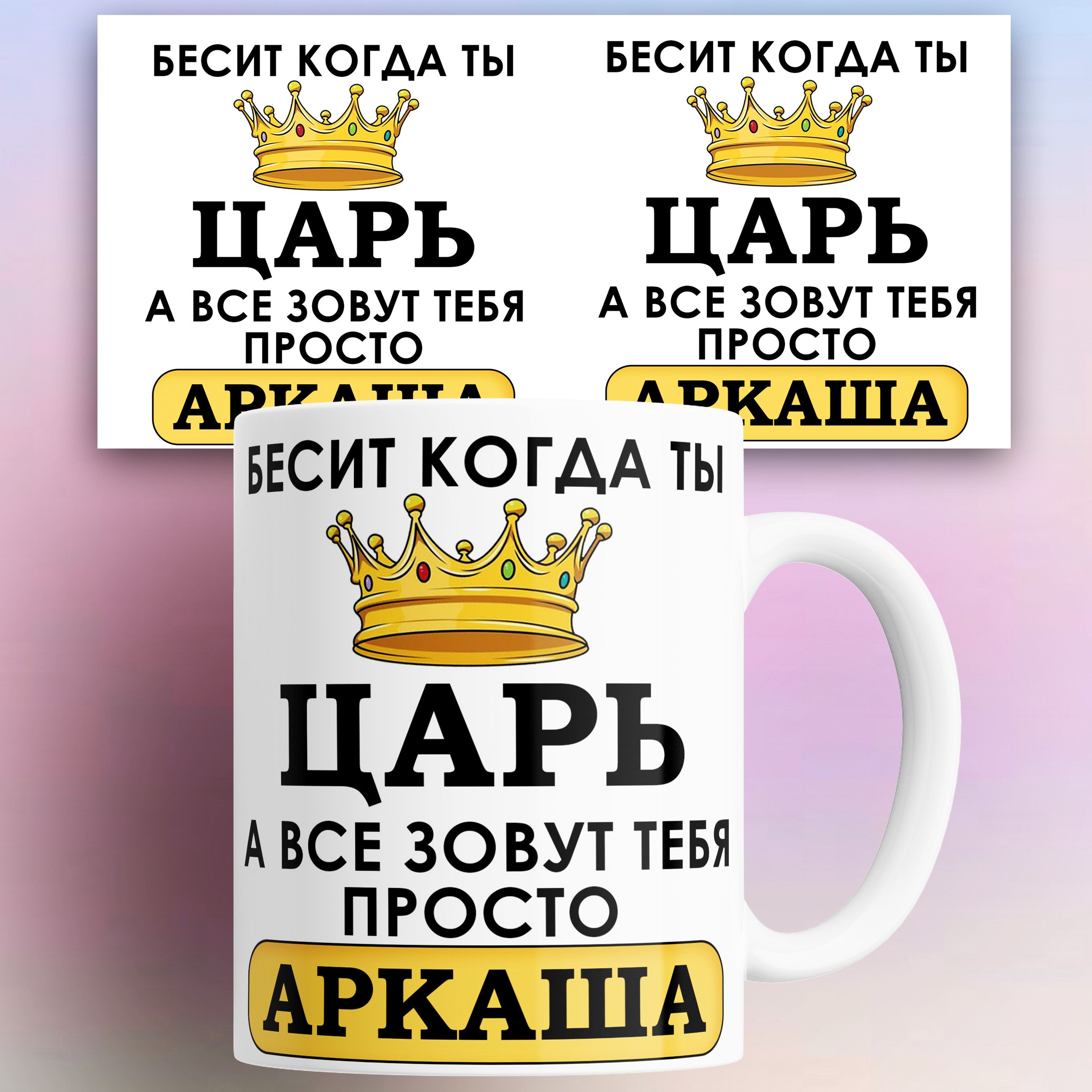 

Кружка именная Бесит когда ты царь а все зовут тебя Аркадий 330 мл