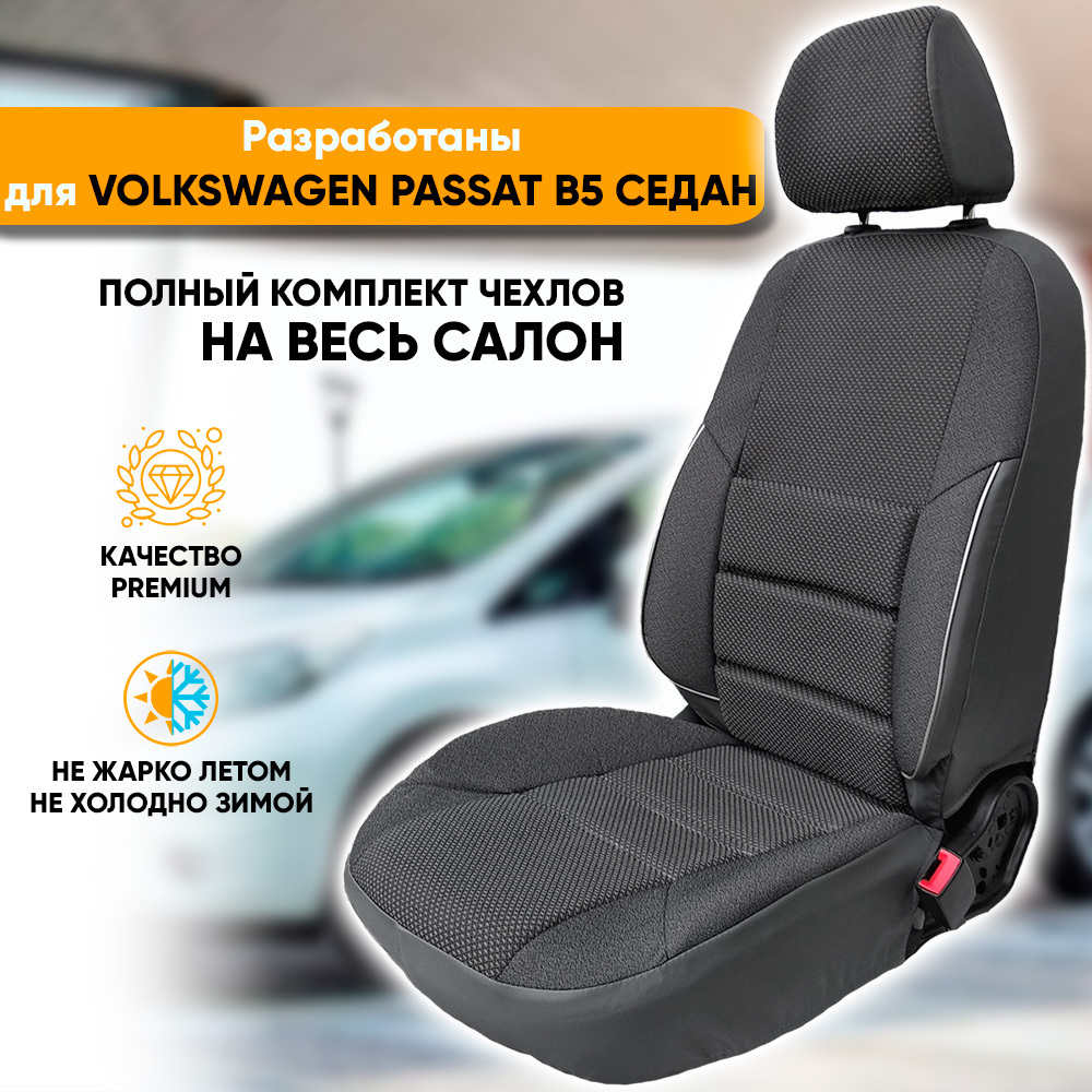 

Чехлы на сиденья Автогеография Volkswagen Passat B5 (1997-2005) седан жаккард серый, Volkswagen Passat B5 / Фольксваген Пассат Б5 (1997-2005) седан из жаккарда с поясничной поддержкой