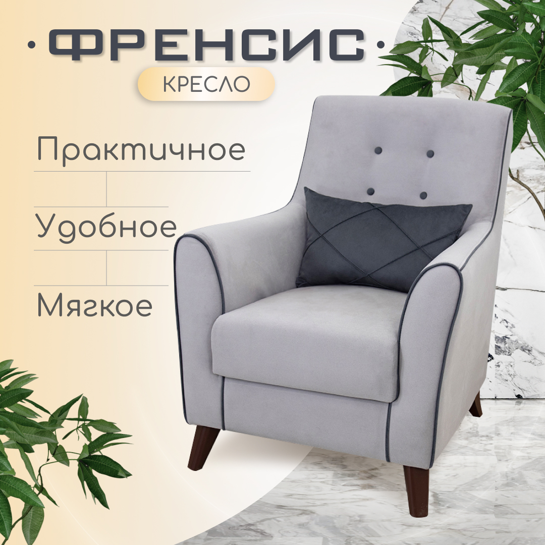 

Кресло мягкое Нижегородмебель Френсис, велюр светло-серый, Френсис