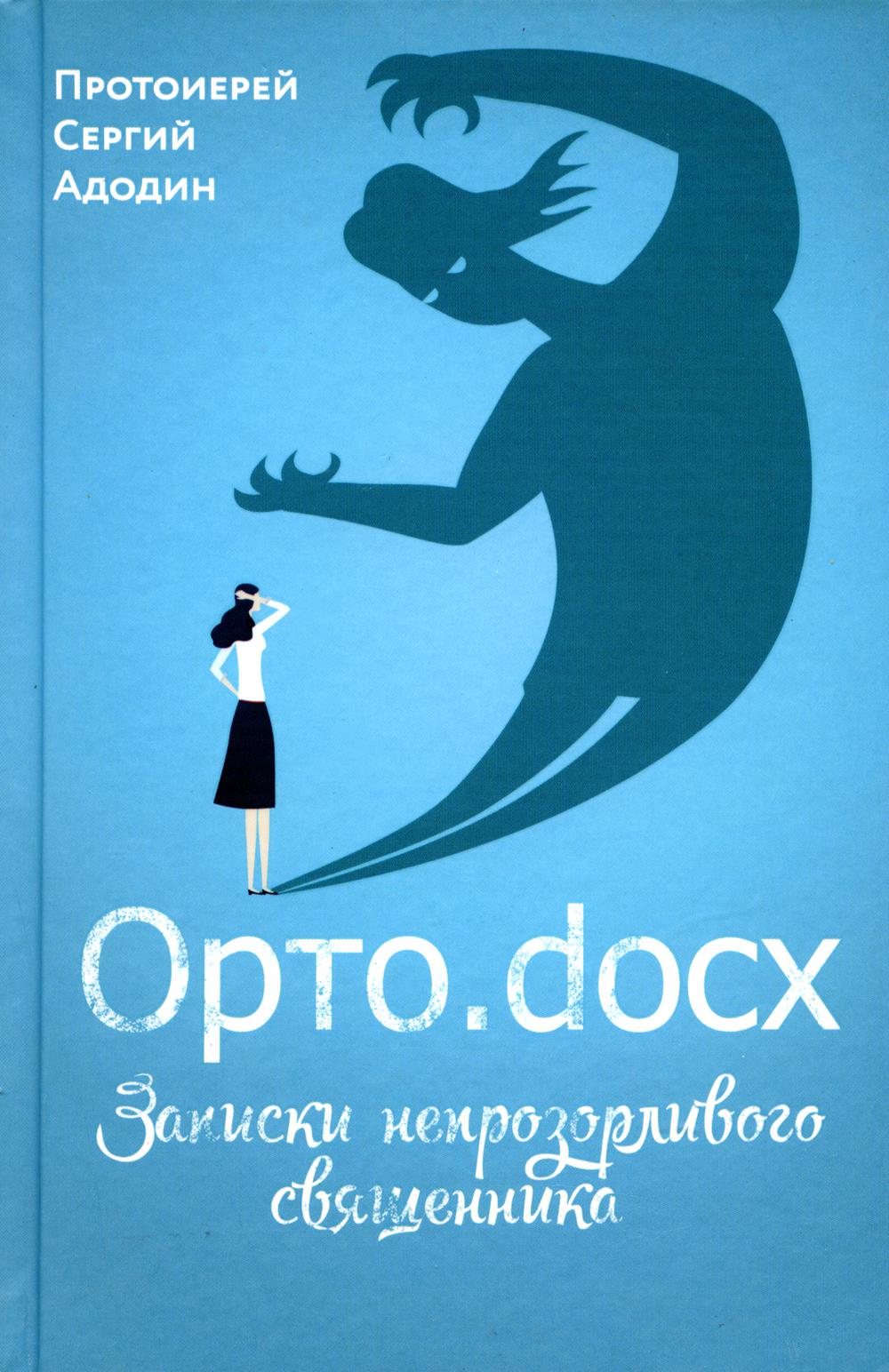 

Орто.docx. Записки непрозорливого священника