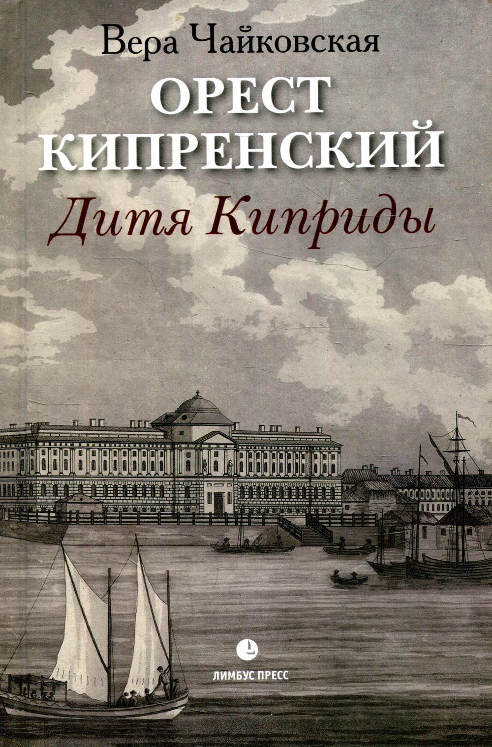 

Орест Кипренский. Дитя Киприды
