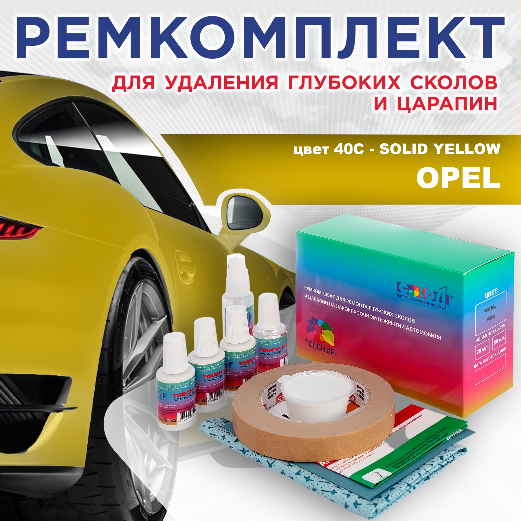 

Ремкомплект для ремонта сколов и царапин COLOR1 для OPEL, цвет 40C - SOLID YELLOW, Бесцветный