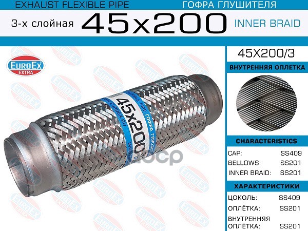 

EUROEX 45x200 3 гофра глушителя 45x200 3-х слойная 1шт