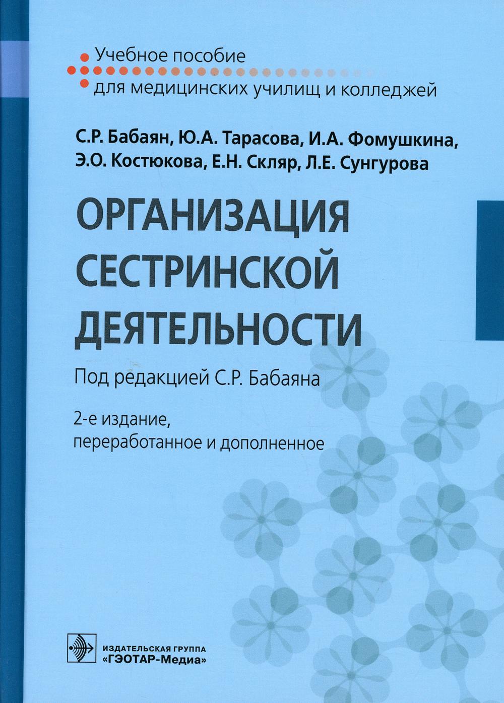 фото Книга организация сестринской деятельности гэотар-медиа