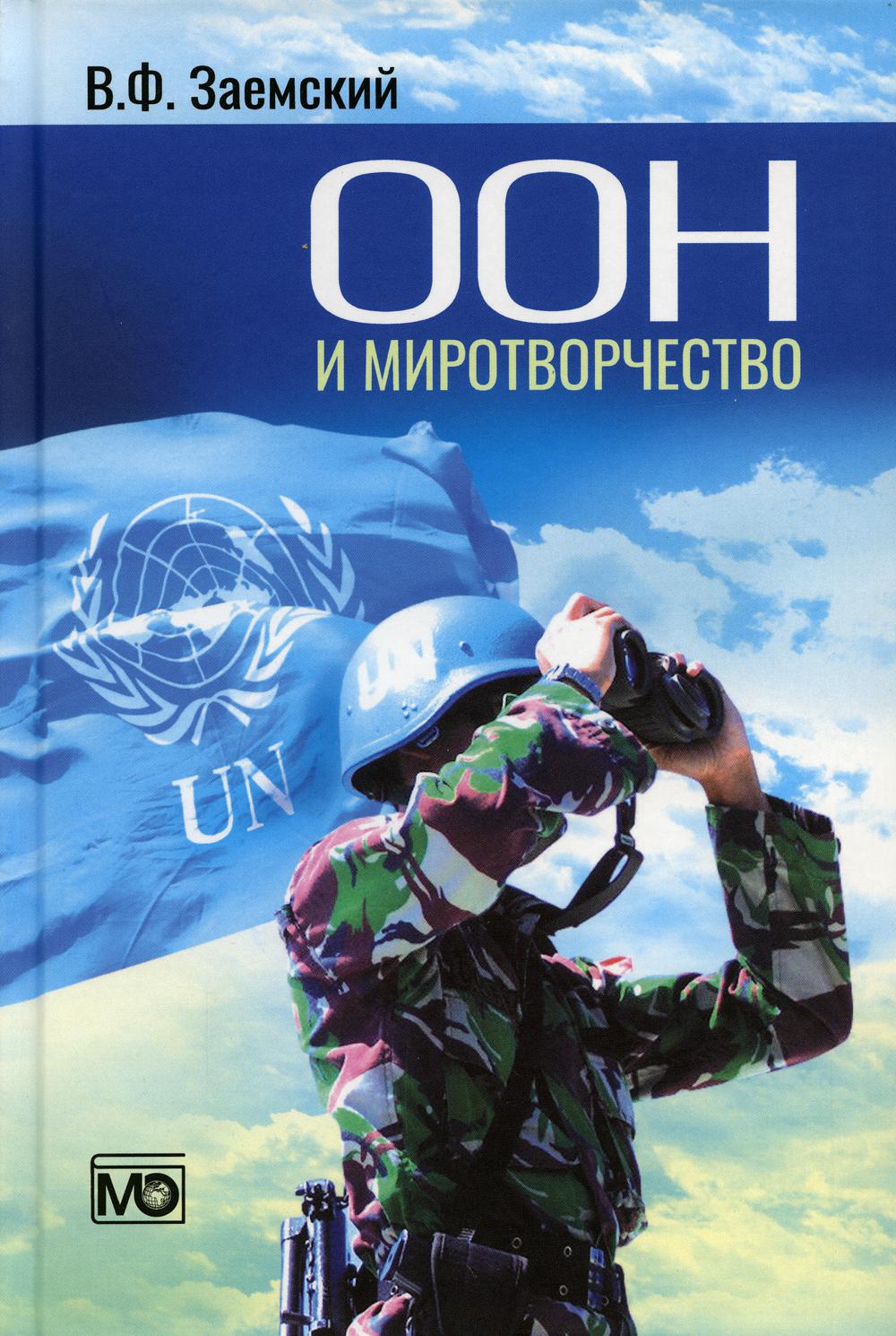 

ООН и миротворчество