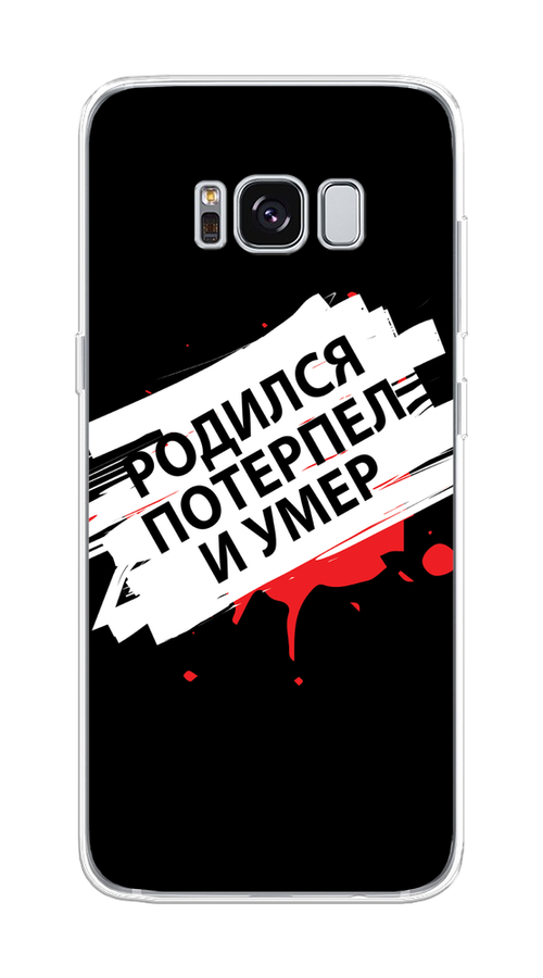 

Чехол на Samsung Galaxy S8 "Родился потерпел и умер", Белый;красный;черный, 24750-6