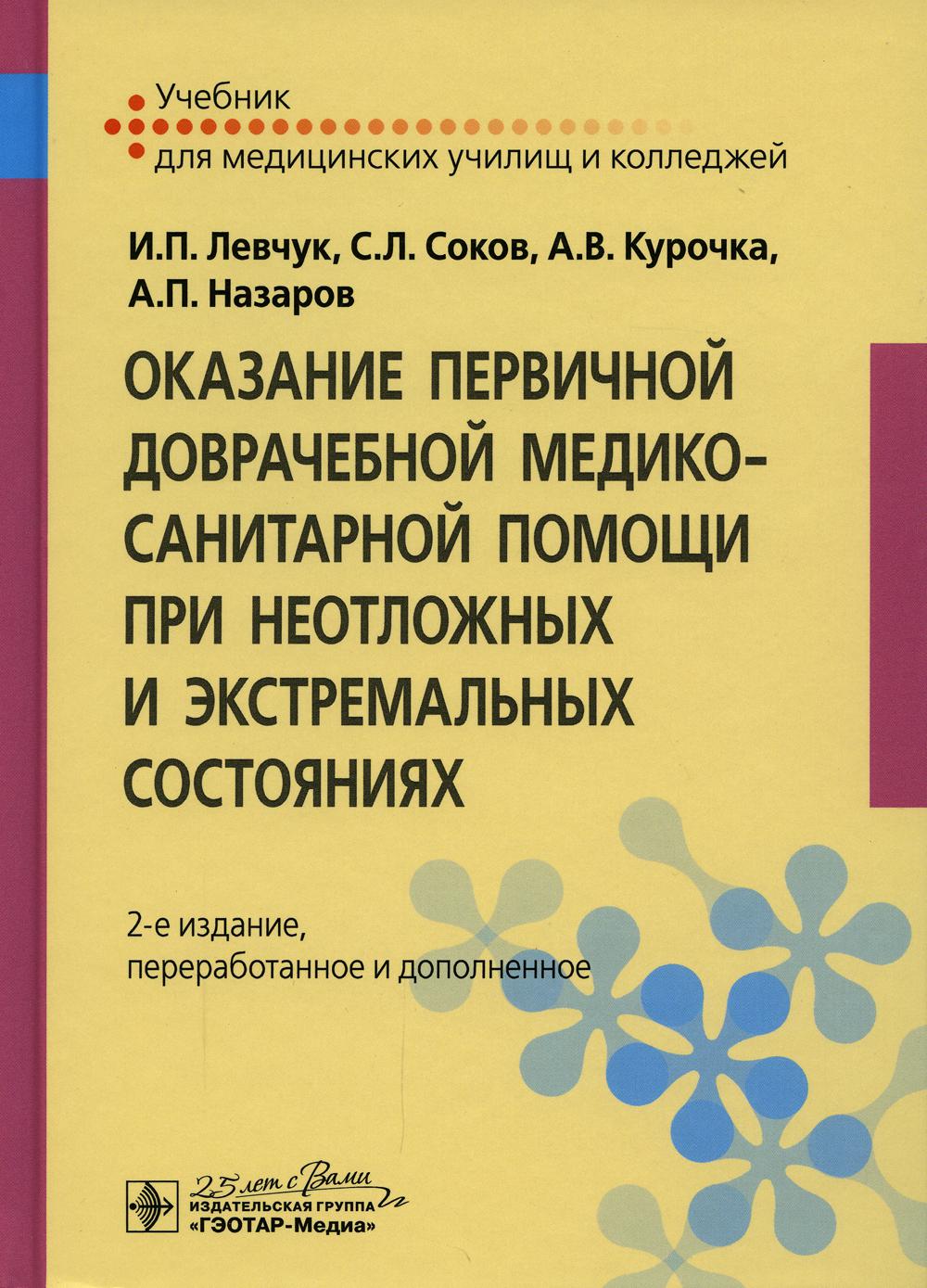 фото Книга оказание первичной доврачебной медико-санитарной помощи при неотложных и экстрема... гэотар-медиа