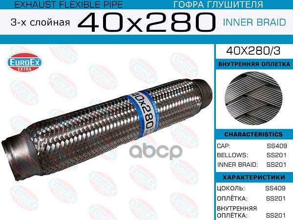 

EUROEX 40x280 3 гофра глушителя 40x280 3-х слойная 1шт