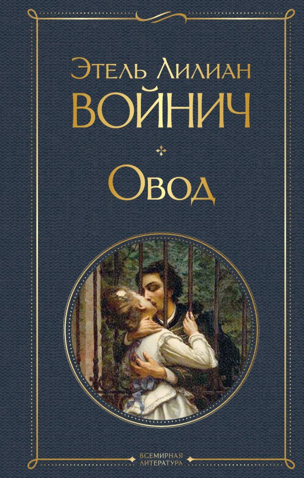 фото Книга овод эксмо