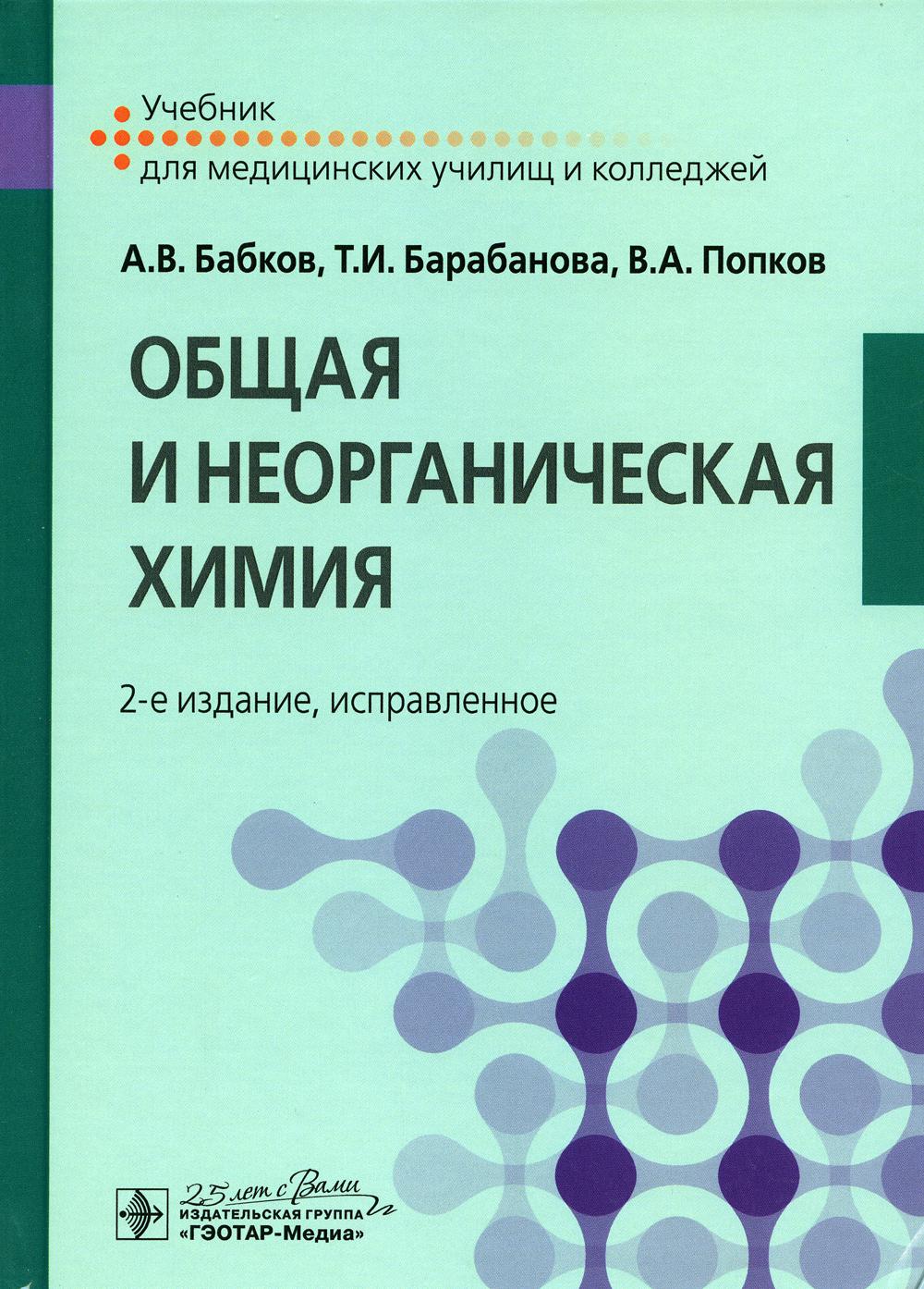 фото Книга общая и неорганическая химия гэотар-медиа