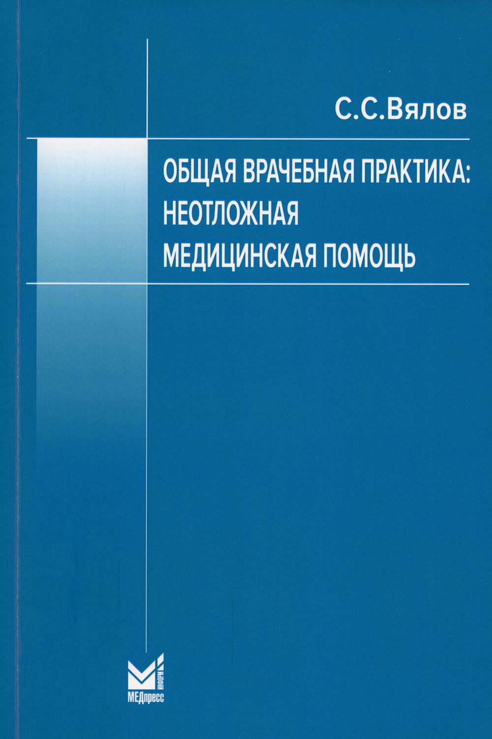 фото Книга общая врачебная практика: неотложная медицинская помощь медпресс-информ