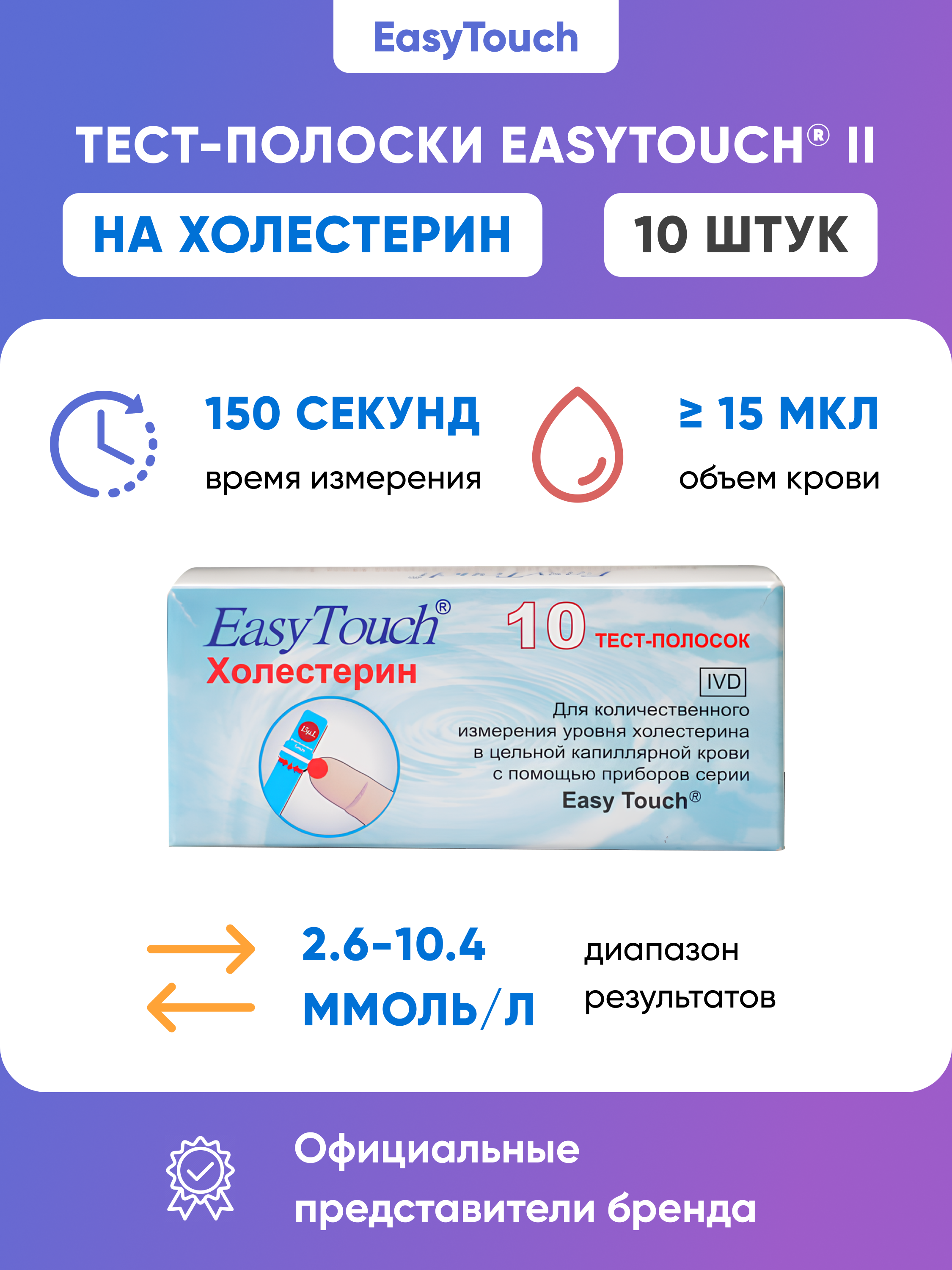 Тест-полоски Easy Touch Cholesterol для контроля уровня холестерина 10 шт.