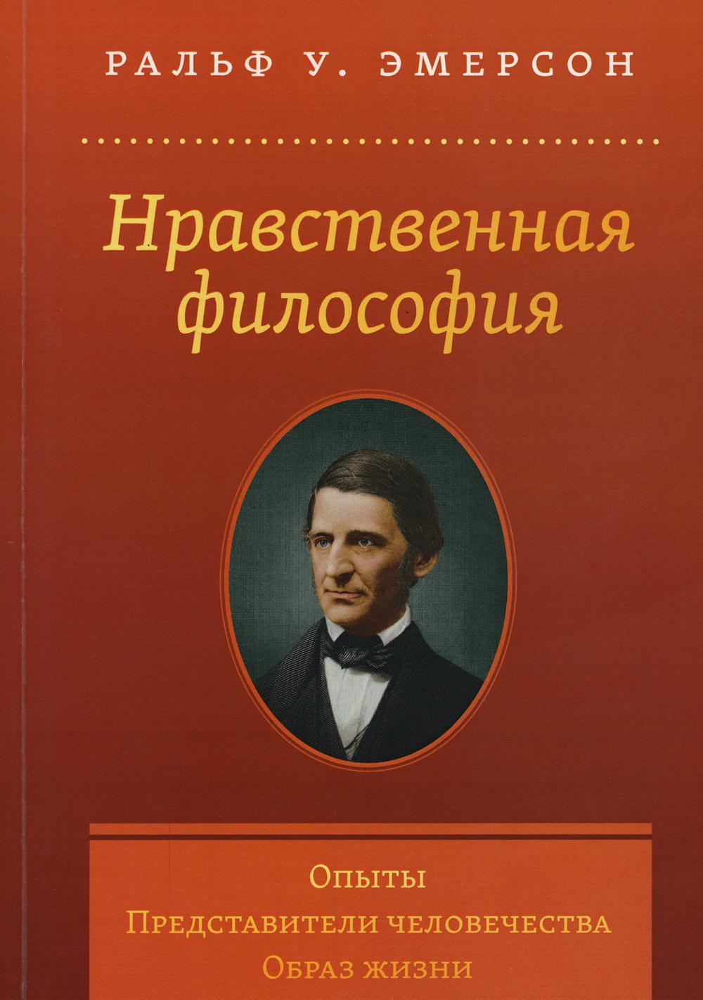 фото Книга нравственная философия. опыты. представители человечества. образ жизни амрита