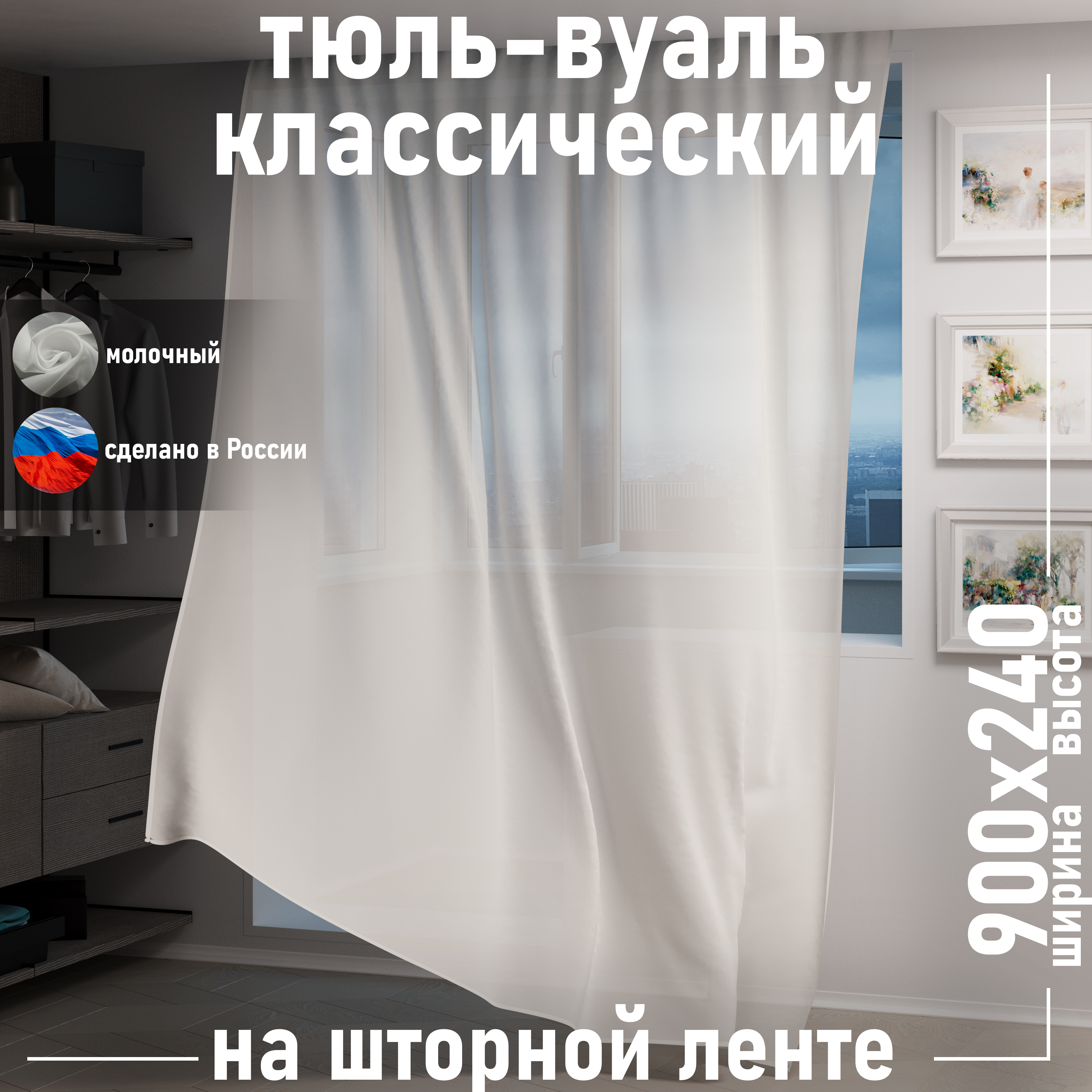 

Тюль 1001 ШТОРА высота 240 см, ширина 900 см, крепление - лента, молочный, VBL