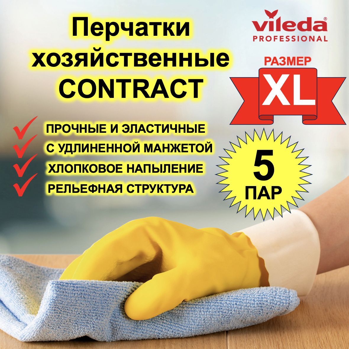 

Перчатки для уборки Vileda XL 5 пар, Желтый, Contract_Желтый