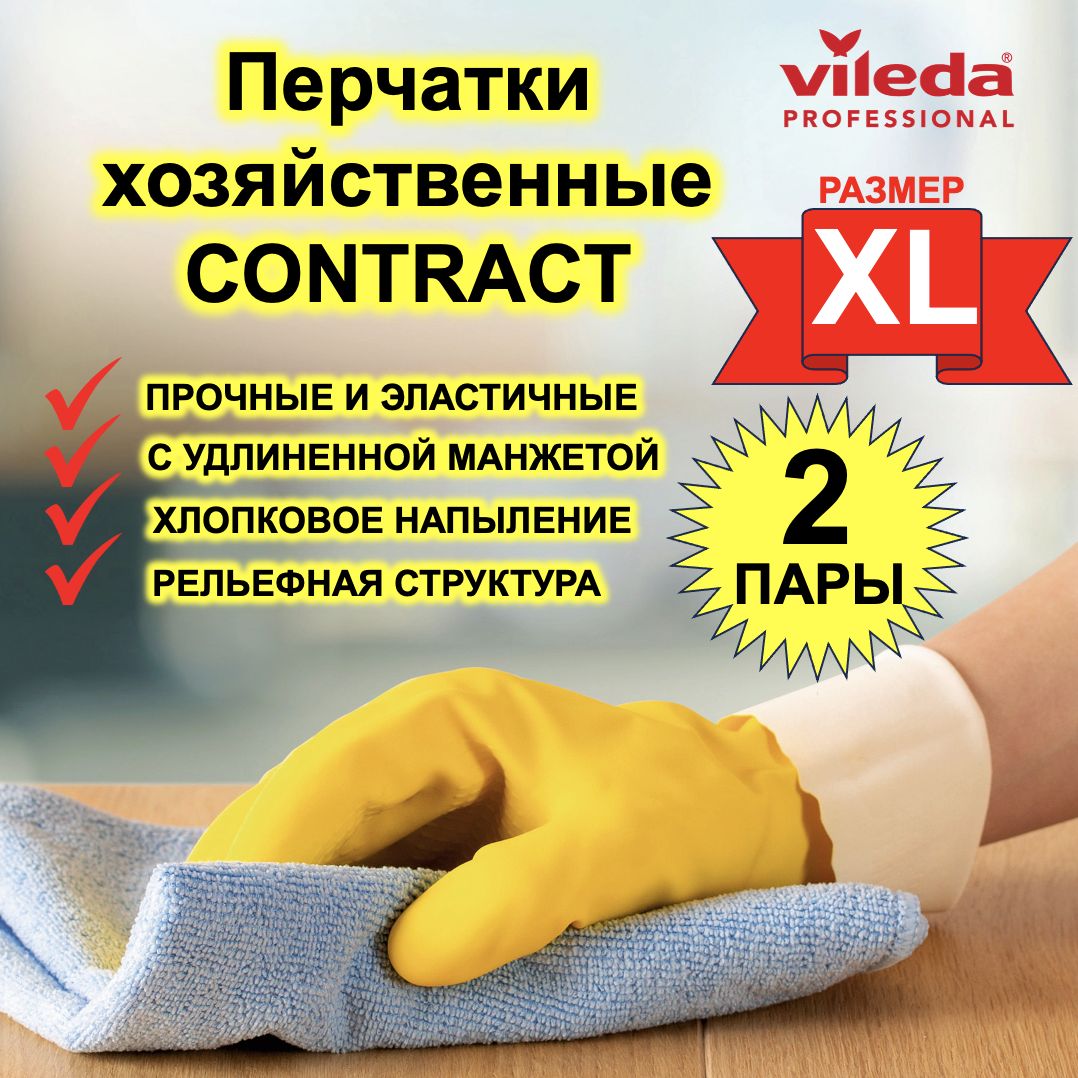 

Перчатки для уборки Vileda Contract  2 пары 102588-2ММ, Желтый, Contract