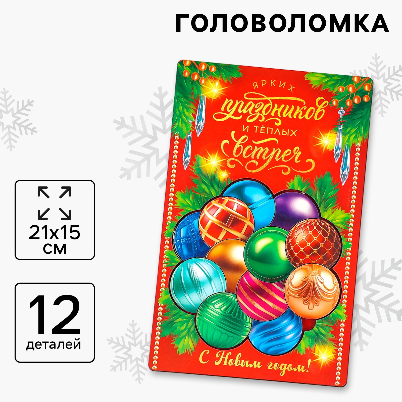 Новогодняя головоломка Лесная мастерская Новый год Ёлочные шарики дерево 21 х 15 см