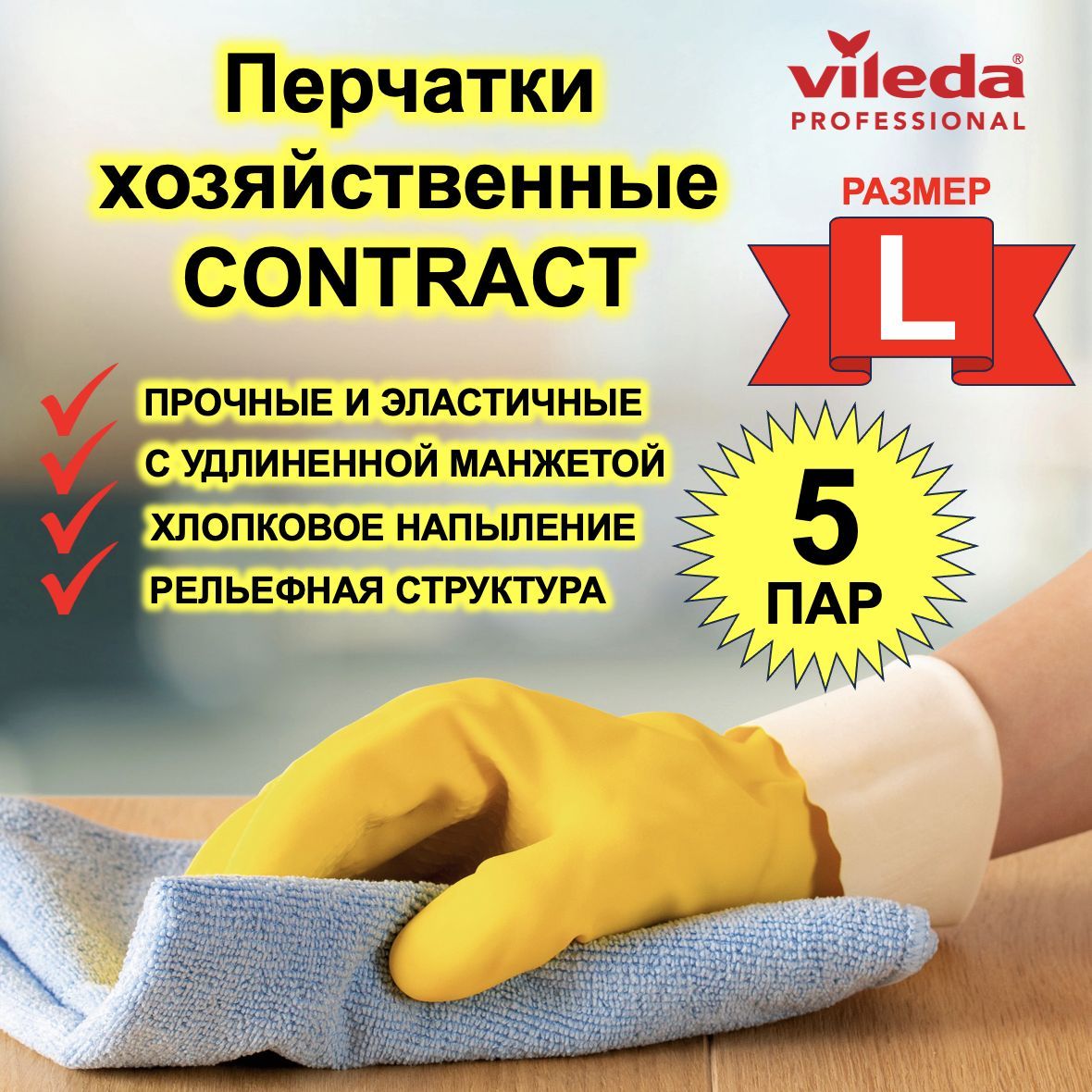 

Перчатки для уборки Vileda L 5 пар, Желтый, Contract