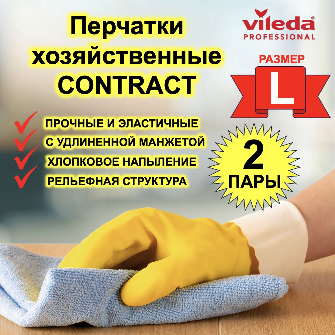 

Перчатки для уборки Vileda L 2 пары, Желтый, Contract