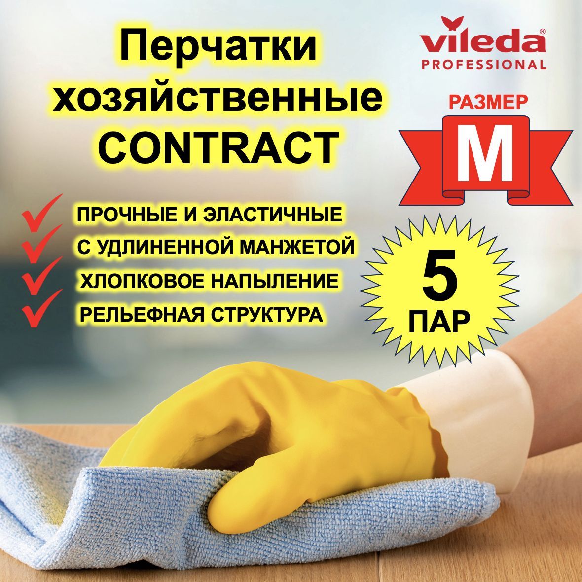 

Перчатки для уборки Vileda, Желтый, Contract_Желтый