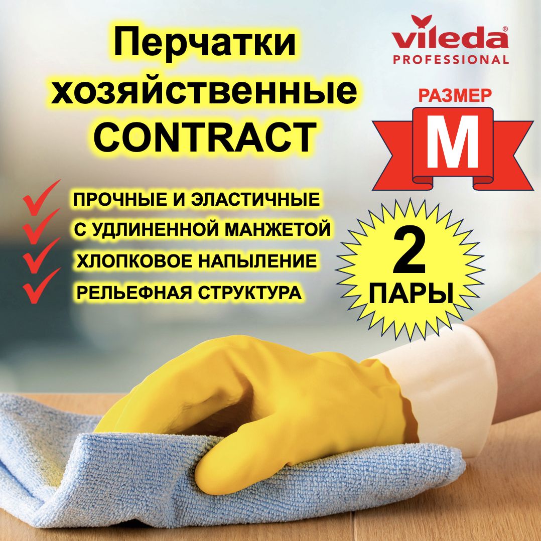 

Перчатки для уборки Vileda Contract  2 пары 101017-2ММ, Желтый, Contract