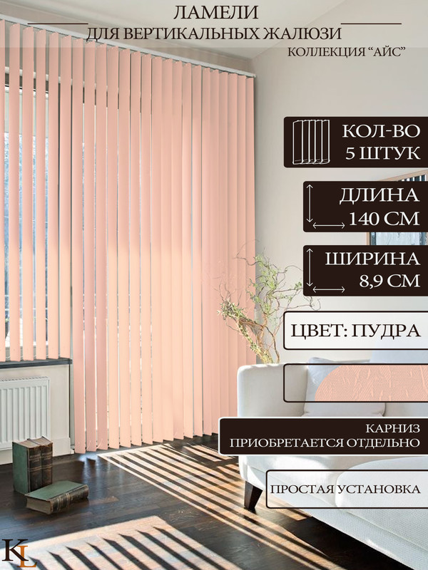 

Ламели для вертикальных жалюзи Колорит Эль 140 см, розовый, 5 шт., КЛ25