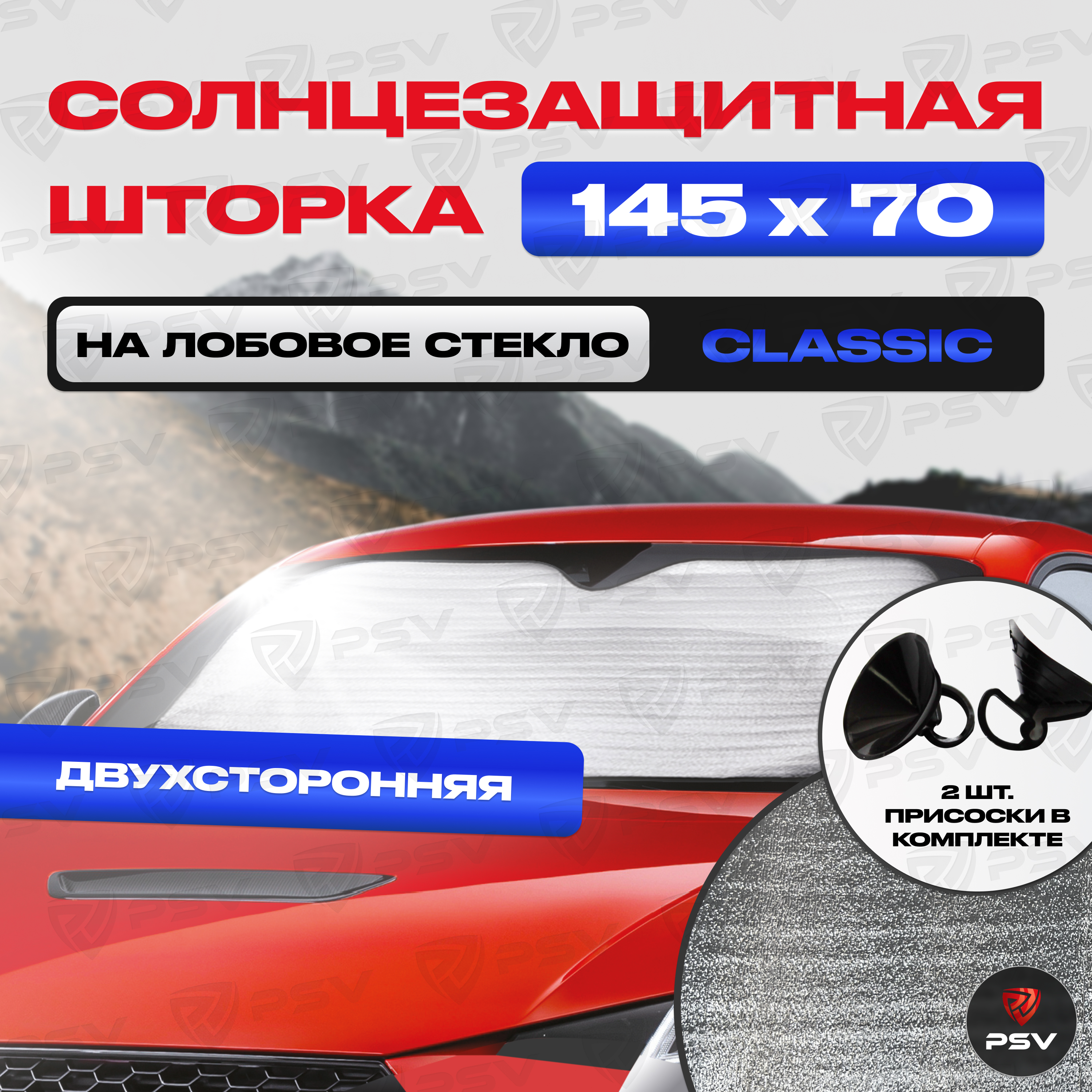 Шторка Солнцезащитная Светоотражающая PSV CLASSIC SERIES Двухсторонняя 145х70см 136733 430₽