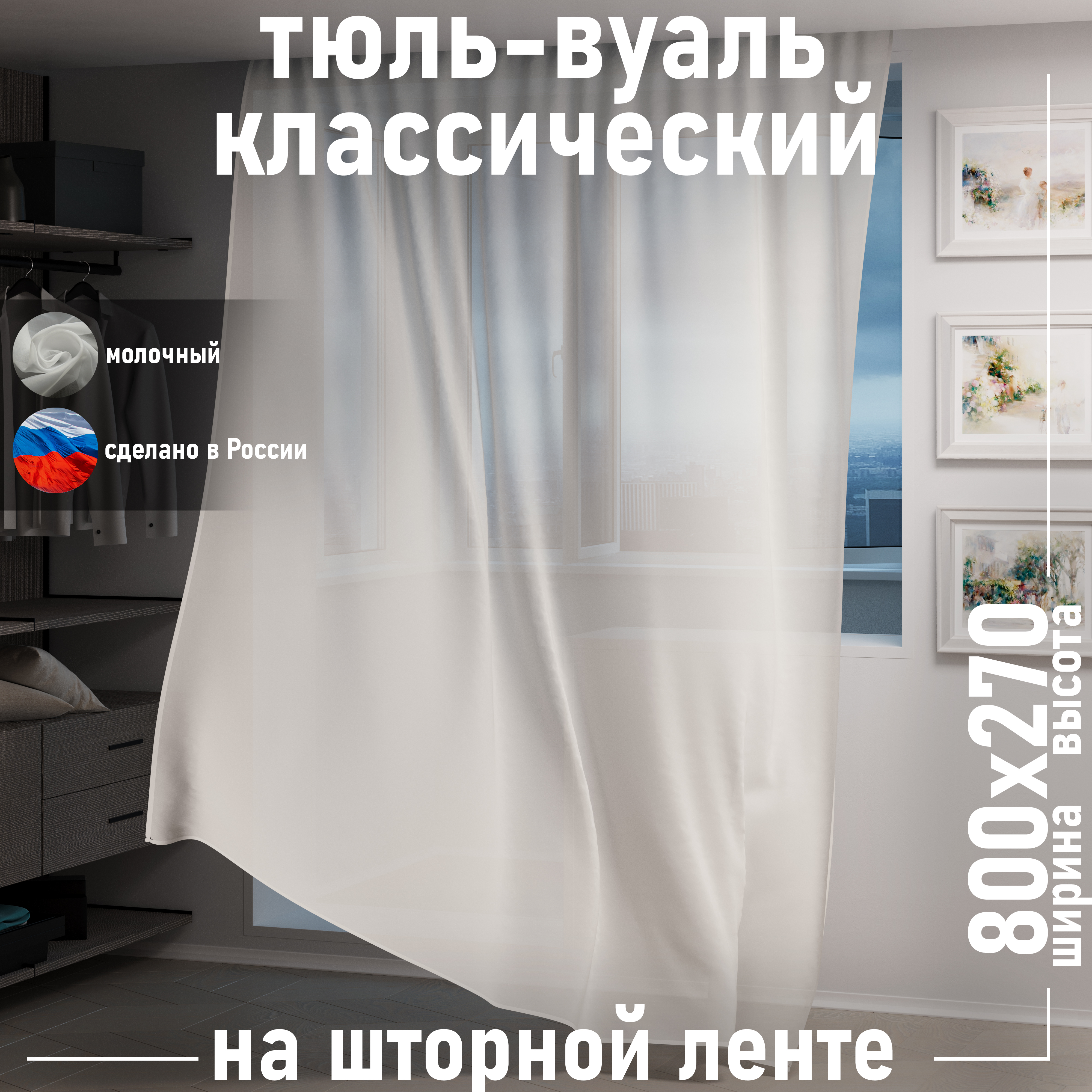 

Тюль 1001 ШТОРА высота 270 см, ширина 800 см, крепление - лента, молочный, VBL