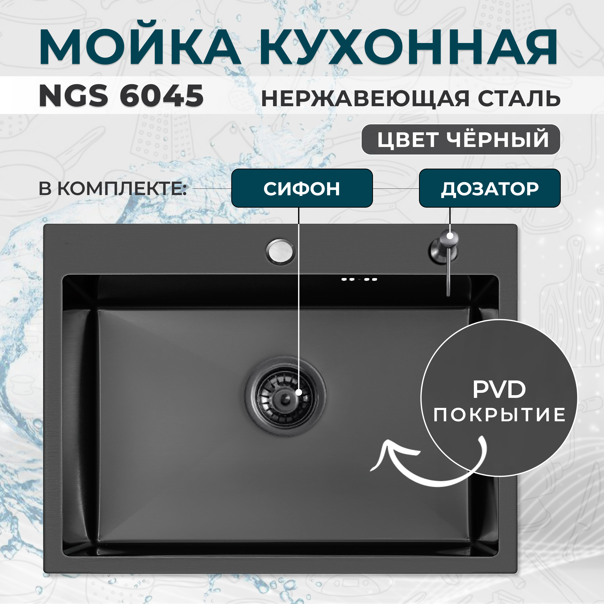 

Кухонная мойка NGS 6045 BLACK, Черный, NGS 6045 BL