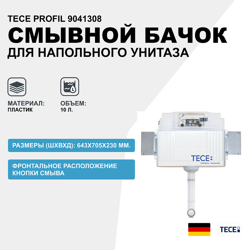 Cмывной бачок TECEbox Uni с монтажной пластиной, высота 1060 мм 9041308