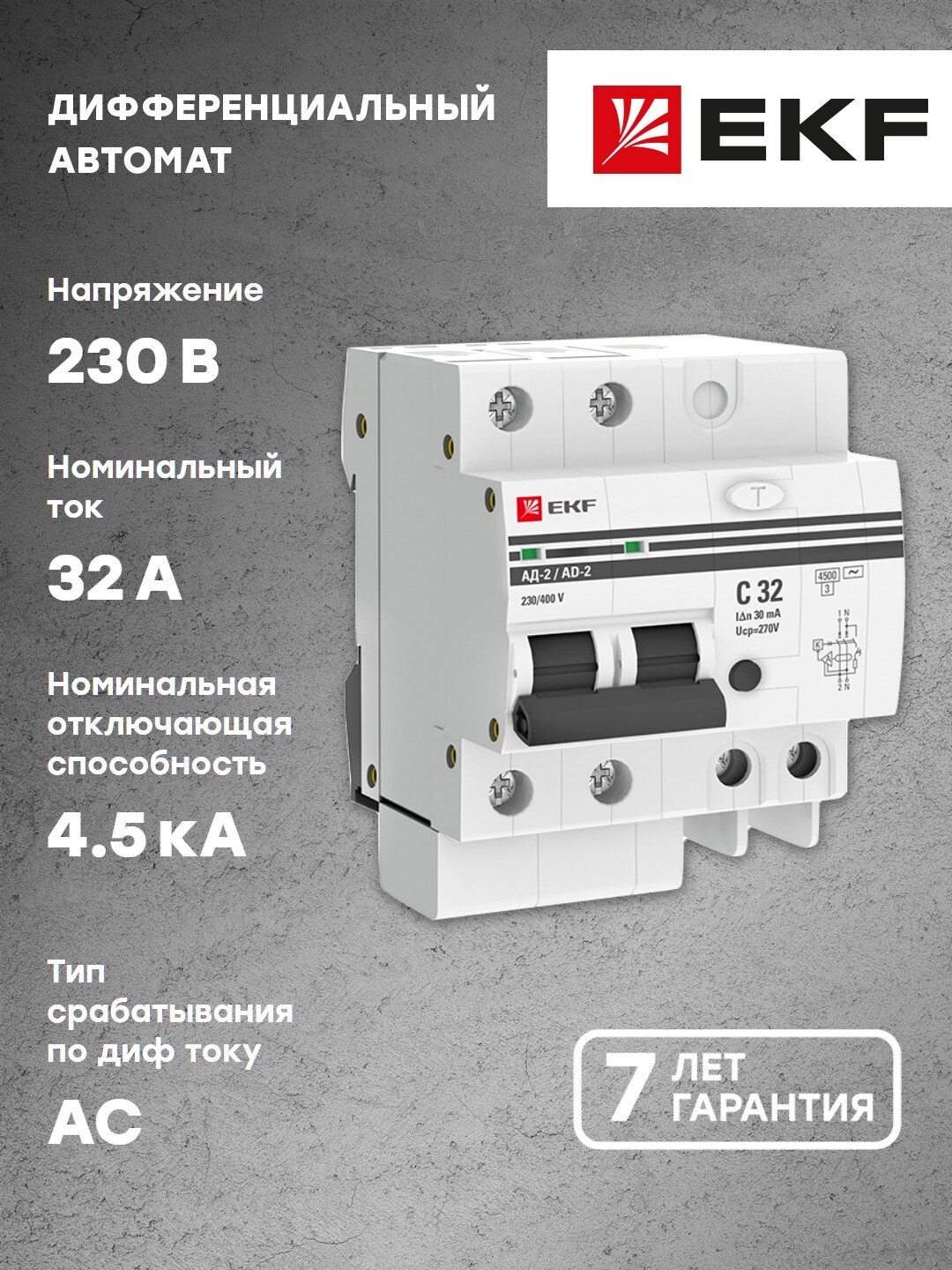 Диф автомат EKF 2Р 32А 30мА тип АС х-ка C эл 45кА АД-2 610₽